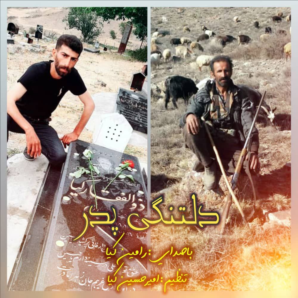 رامین کیا دلتنگی پدر